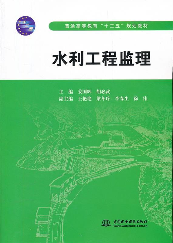 【文】 #中国水利工程监理 9787508494050 水利水电出版社2