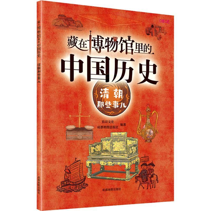 RT69包邮 藏在博物馆里的中国历史·清朝那些事儿成都地图出版社有限公司历史图书书籍