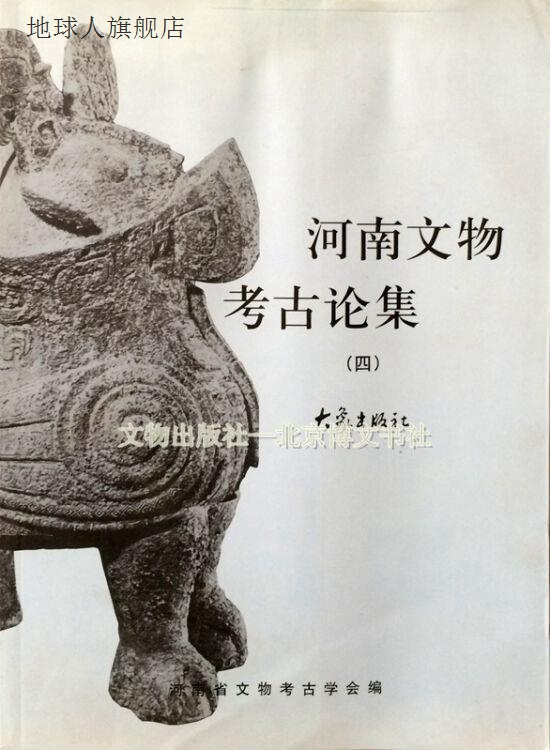 河南文物考古论集  4,河南省文物考古学会编,大象出版社,97875347