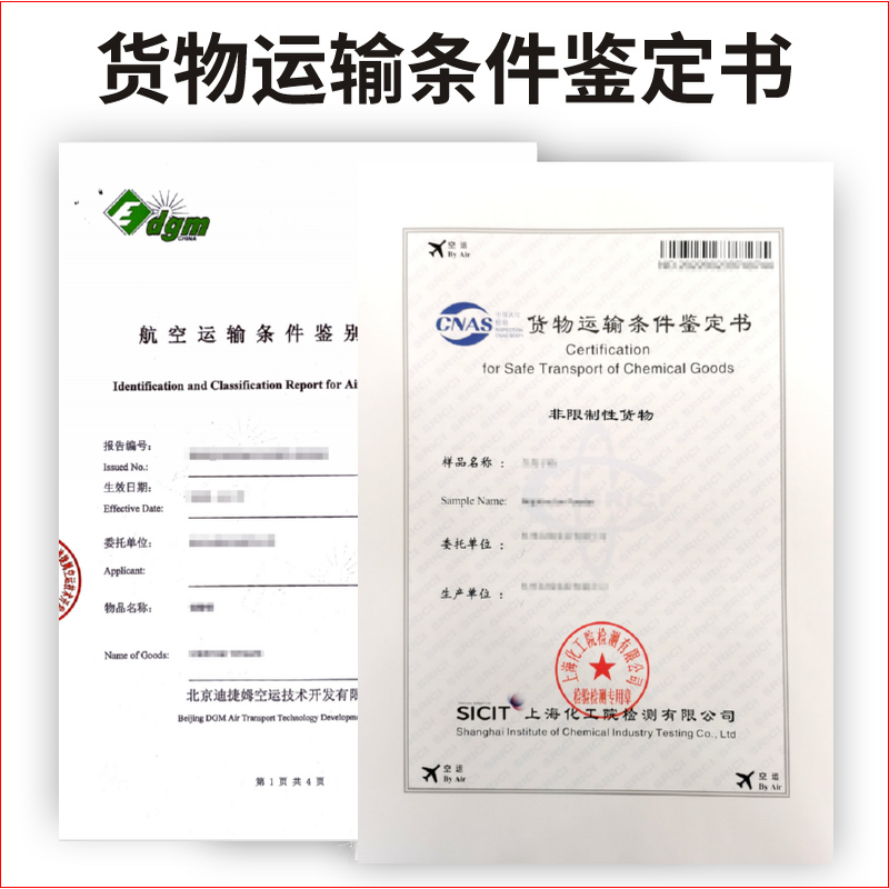 货物运输条件鉴定书上海化工研究院海运空运运输鉴定书