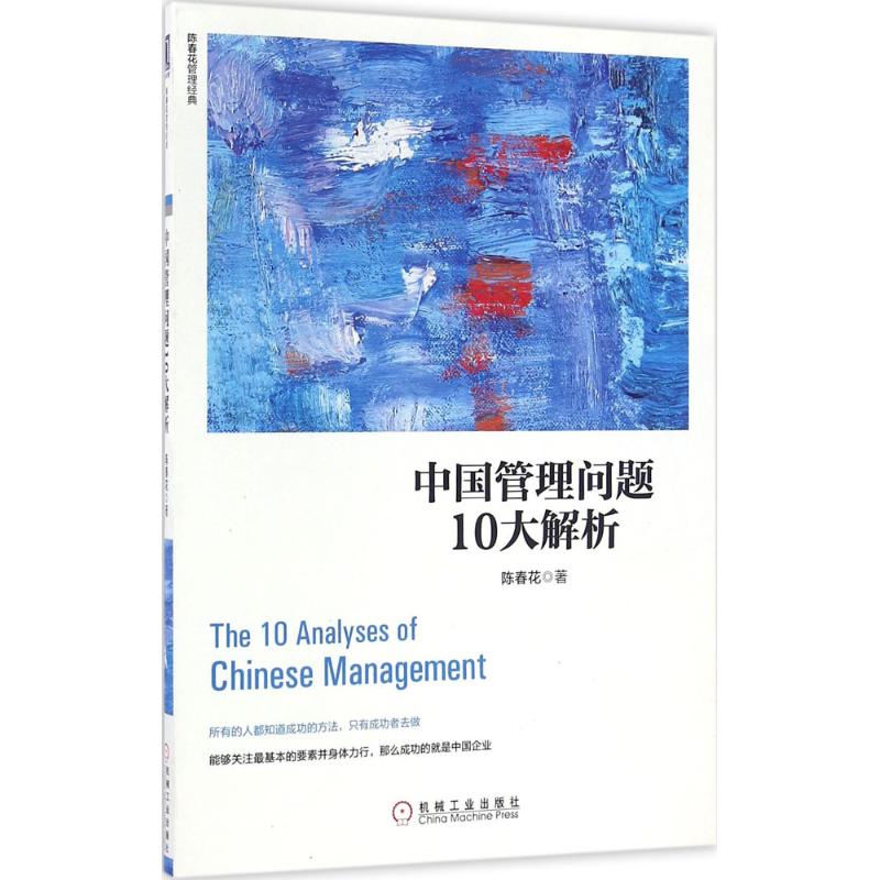 中国管理问题10大解析机械工业出版社97871115886