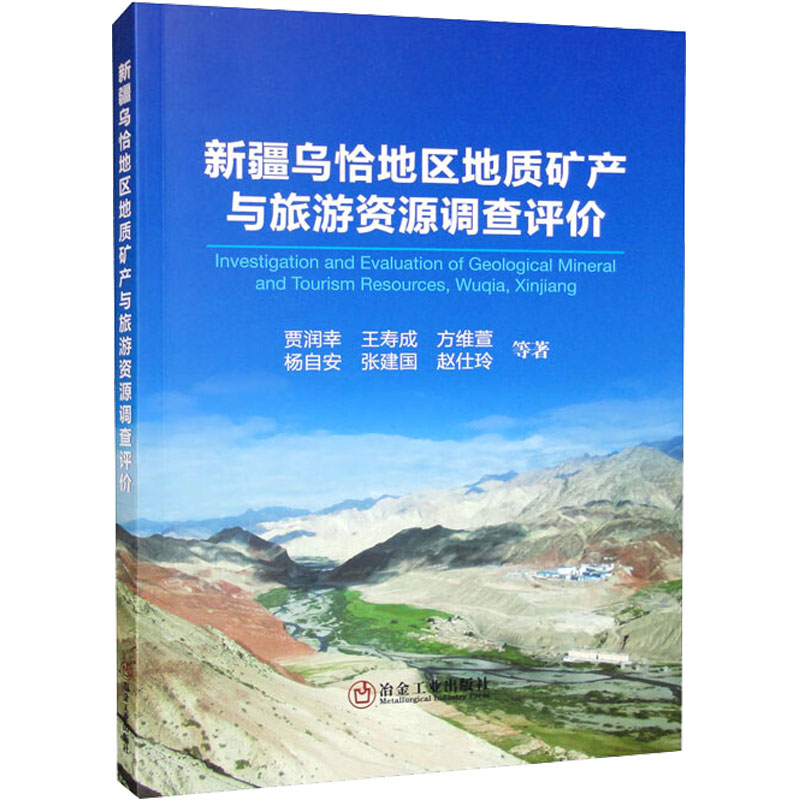 正版现货 新疆乌恰地区地质矿产与旅游资源调查评价 冶金工业出版社 贾润幸 等 著 冶金工业