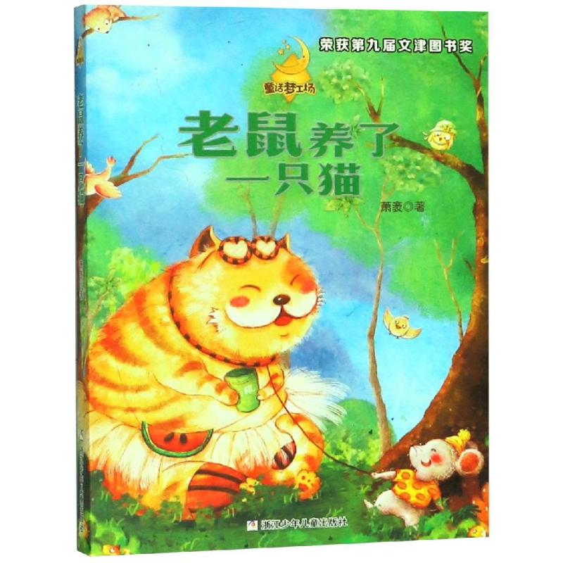 老鼠养了一只猫/童话梦工场 浙江少年儿童出版社 萧袤 著