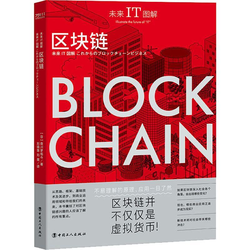 全新正版 未来IT图解:区块链:Block chain 中国工人出版社 9787500875154