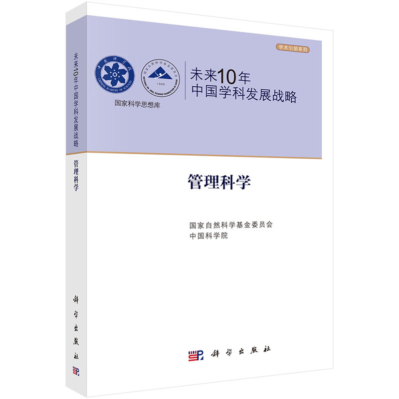 未来10年中国学科发展战略.管理科学
