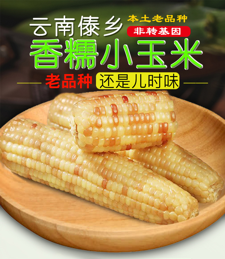 上海可发糯玉米新鲜西双版纳香糯云南小玉米水果玉米真空即食糯甜