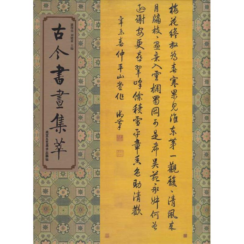 古今书画集萃(精)  潘深亮 主编 美术画册 艺术 北京工艺美术出版社 图书