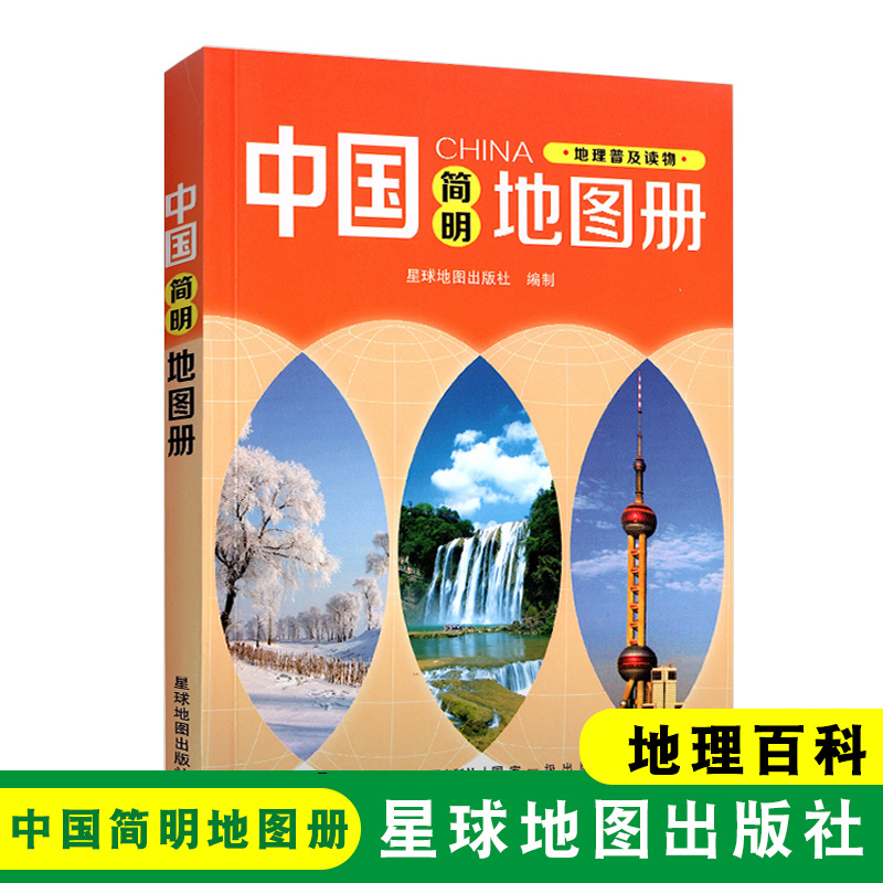中国简明地图册 中国地理地图册 地理普及读物 星球地图出版社 中国地图册 中国旅游自由行地图册书籍