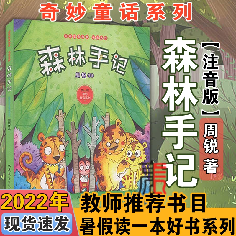 【森林手记】注音版手绘全彩 2022暑假读一本好书 低年级一二三年级小学生123年级 课外阅读儿童文学阅读书籍 南京大学出版社