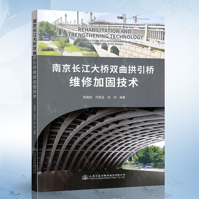 南京长江大桥双曲拱引桥维修加固技术人民交通出版社9787114191930