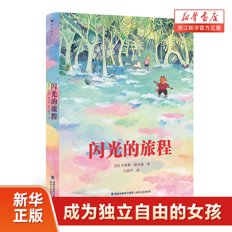 新华书店 闪光的旅程 7-10岁儿童 成长漫游奇境 现代童话故事 儿童文学
