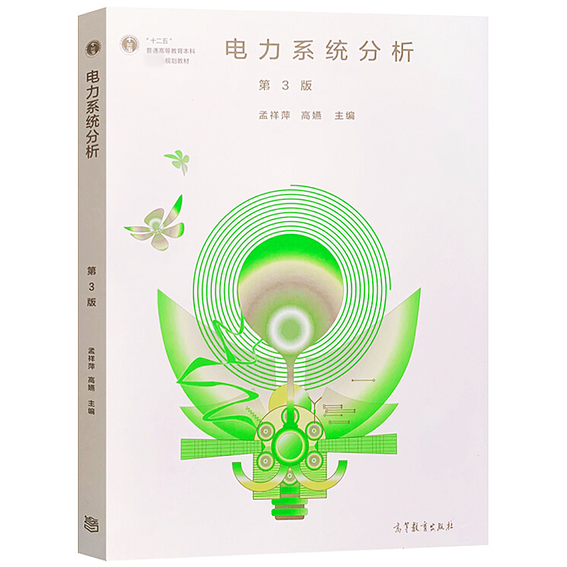 电力系统分析 第3版第三版 孟祥萍 高燕  高等教育出版社9787040536607商城正版