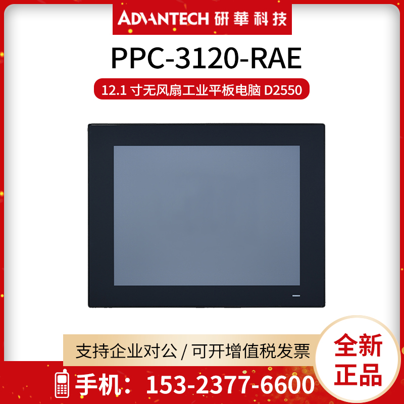 研华工控机一体机PPC-3120-RAE嵌入式无风扇 12.1寸平板电脑D2550
