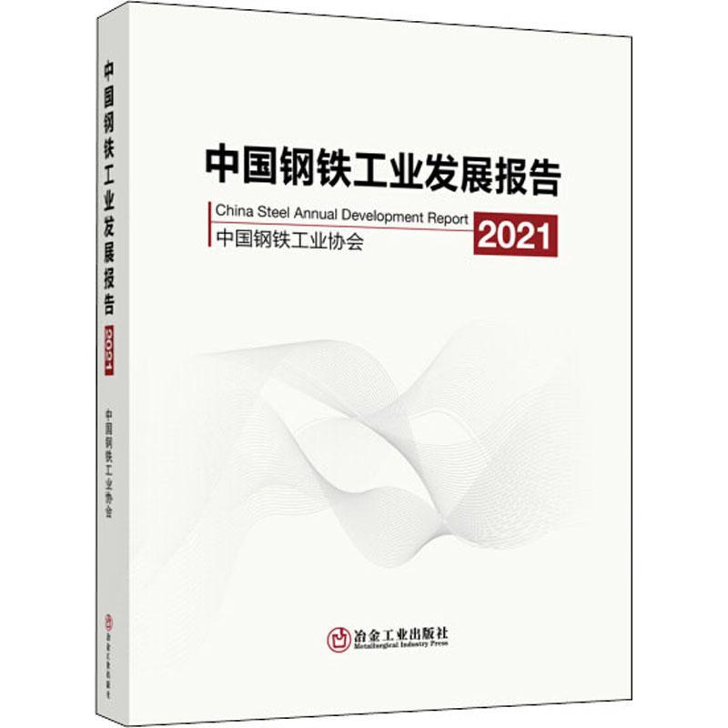 [rt] 中国钢铁工业发展报告:2021:2021 9787502488734  中国钢铁工业协会 冶金工业出版社 经济