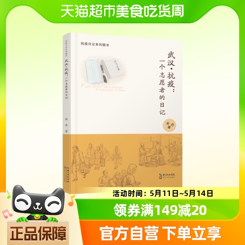武汉抗疫--一个志愿者的日记(抗议日记系列图书)长江文艺出版社