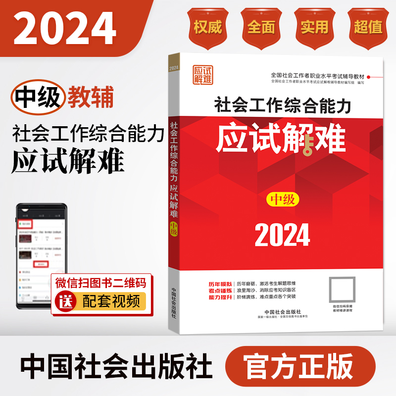 社会工作综合能力应试解难（中级教辅）2024年（考点+真题）中国社会出版社官方教辅社工证