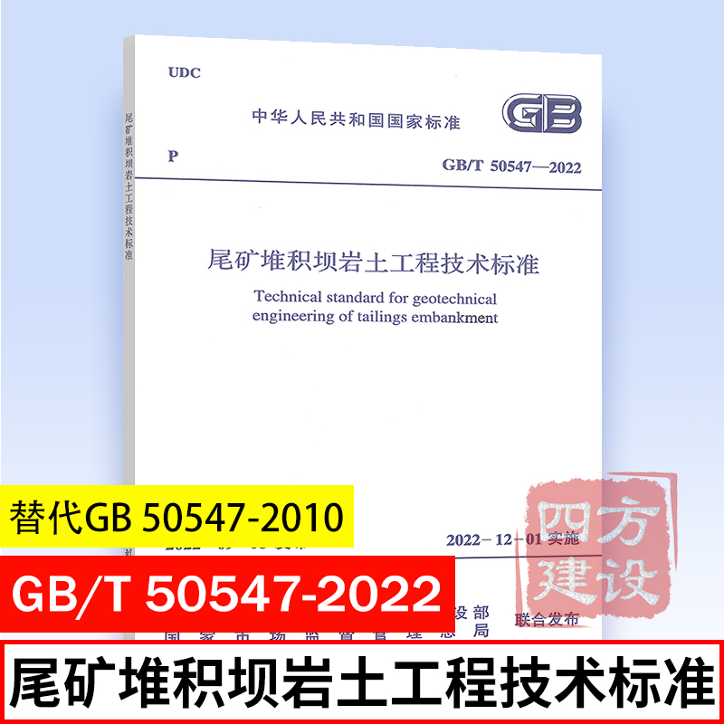 2022年新标准规范 GB/T 50547-2022 尾矿堆积坝岩土工程技术标准 替代 GB 50547-2010 中国计划出版社
