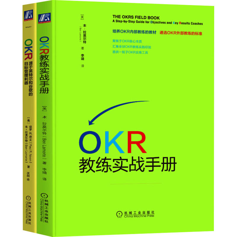 正版现货 OKR教练实战手册+OKR源于英特尔和谷歌的目标管理利器(全2册) 机械工业出版社