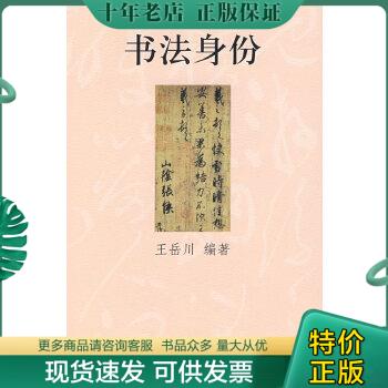 正版包邮书法身份 9787301135945 王岳川编著 北京大学出版社