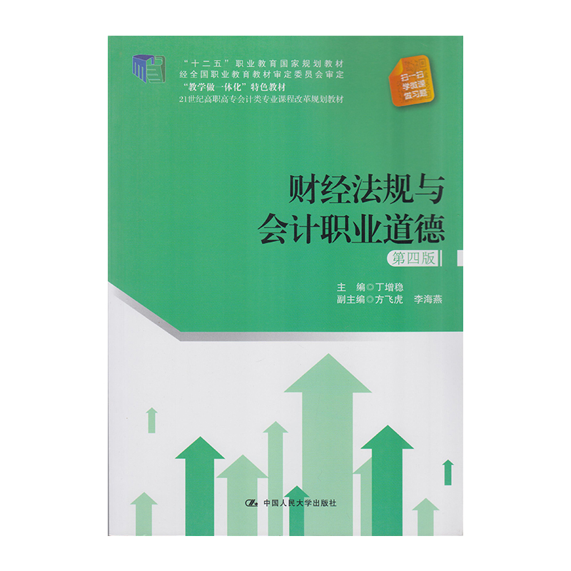 正版 财经法规与会计职业道德（第四版） 9787300255576  中国人民大学出版社