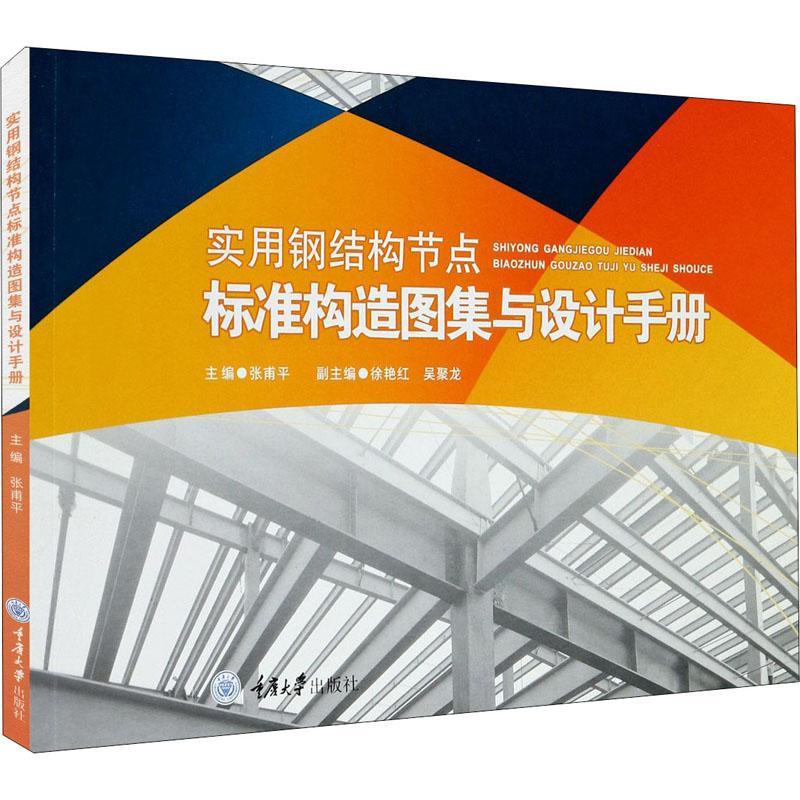 RT69包邮 实用钢结构节点标准构造图集与设计手册重庆大学出版社建筑图书书籍