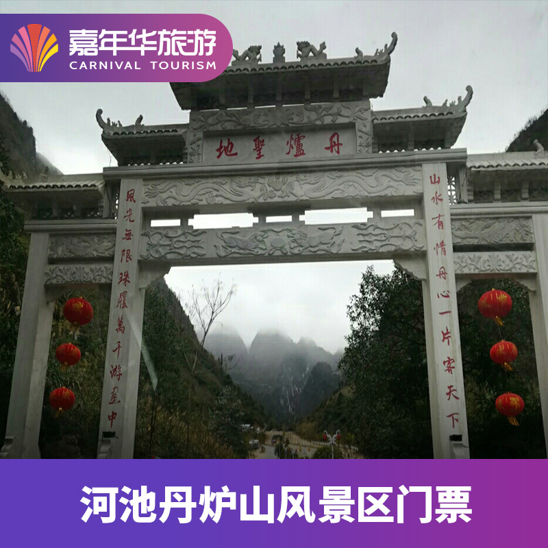 [丹炉山景区-大门票]中国 广西 河池 丹炉山景区