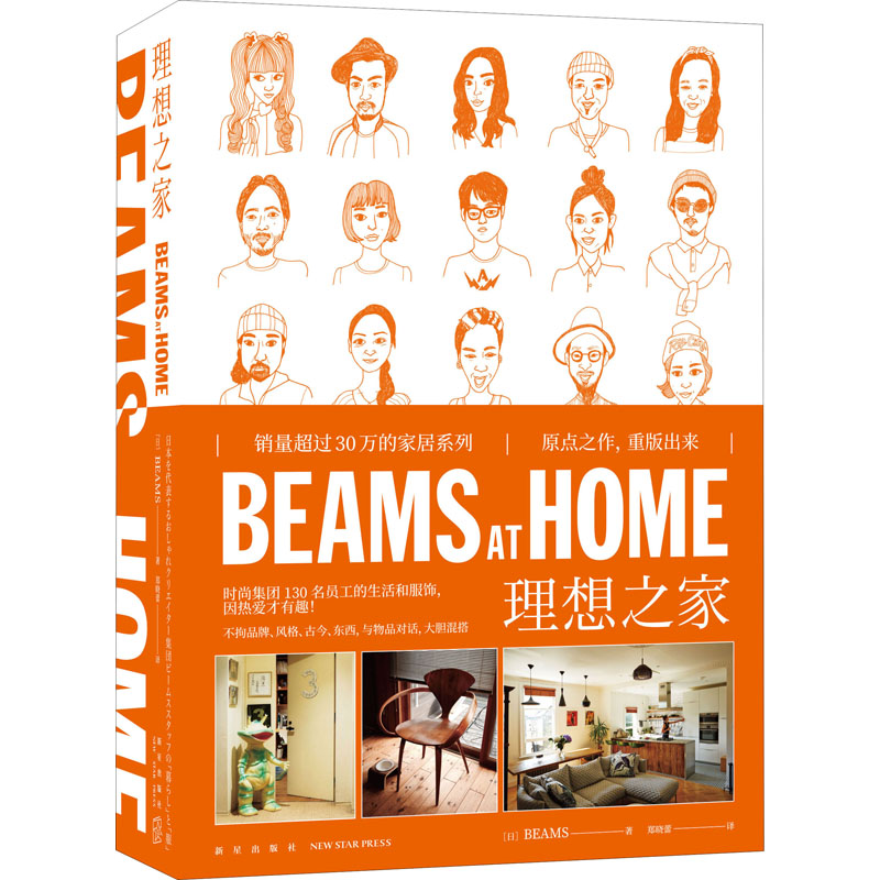 BEAMS AT HOME 理想之家1 日本生活方式家居生活文化爱好者 家庭装修设计效果图书 时尚品味买手室内软装