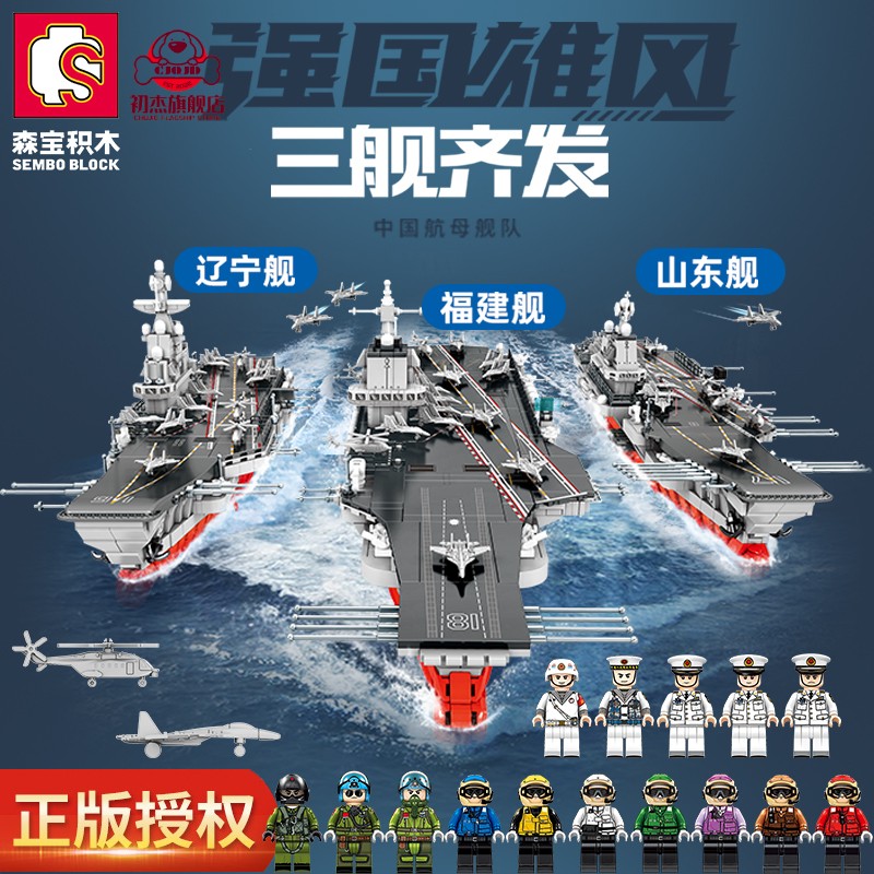 中国积木航空母舰拼装玩具福建舰巨大型航母益智玩具辽宁山东模型