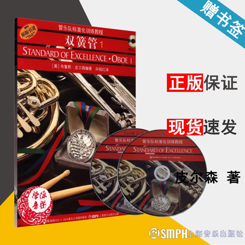 双簧管1 管乐队标准化训练教程（附光盘2张 原版引进）[美] 布鲁斯·皮尔森 著 双簧管吹奏法 上海音乐出版社9787806678596
