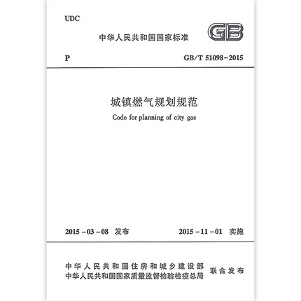 正版现货 GB/T 51098-2015 城镇燃气规划规范 中国建筑工业出版社 2022年动力专业考试新增规范标准