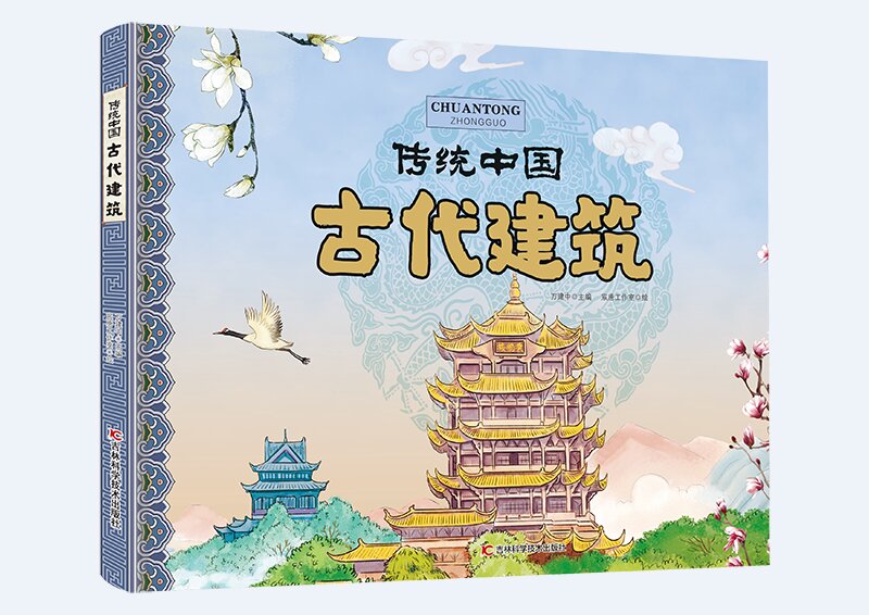 传统中国（4册） 古代建筑 中国华服  古典乐器  十二生肖  吉林科学技术出版社