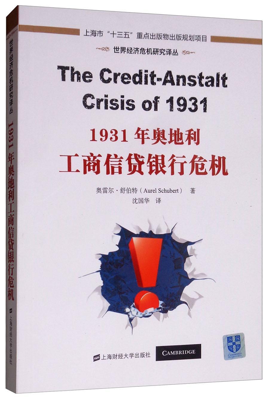 全新正版 1931年奥地利工商信贷银行危机(引进版) 上海财经大学出版社 9787564229627