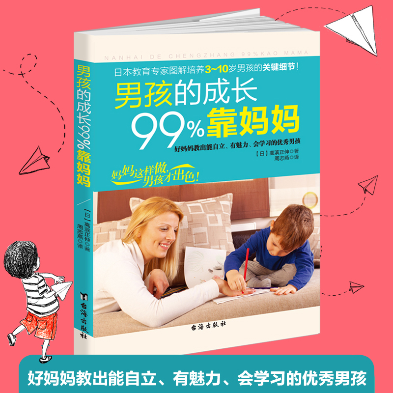 正版包邮 男孩的成长99%靠妈妈 家庭教育孩子育儿教子培养男孩亲子幼儿儿童行为教育心理学 畅销书籍