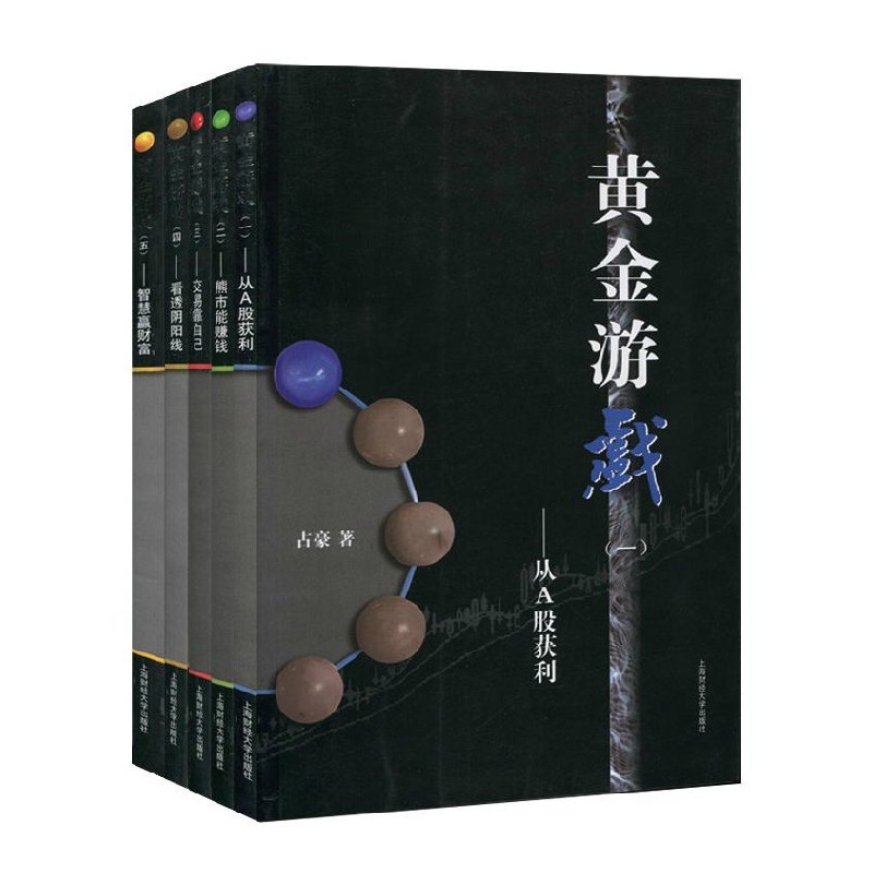 黄金游戏(1-5册) 占豪 著 上海财经大学出版社