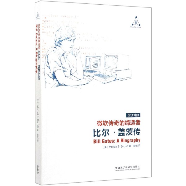 正版新书 微软传奇的(比尔·盖茨传英汉对照) 迈克尔·B.贝克拉夫特（Michael B. Becraft） 9787521315257 外语教学与研究出版社