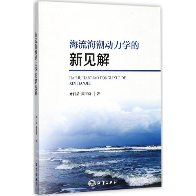 正版现货 海流海潮动力学的新见解 中国海洋出版社 修日晨,顾玉荷 著 环境科学