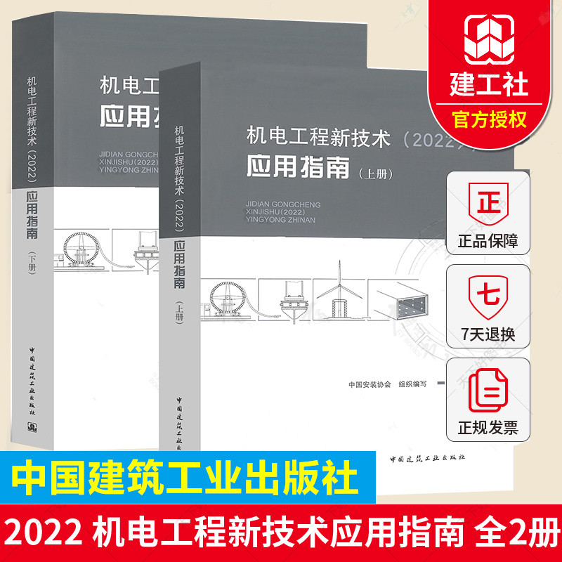 现货速发 机电工程新技术（2022）应用指南（上下册）中国安装协会组织编写 中国建筑工业出版社 9787112264858