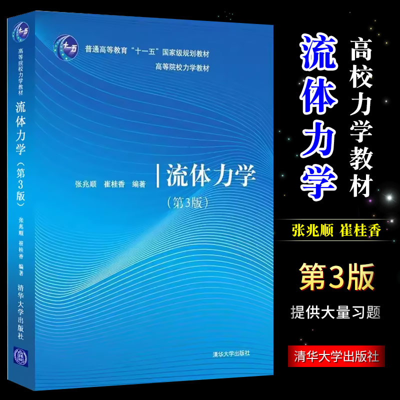 正版流体力学 第三版 张兆顺 崔桂香 清华大学出版社 工程力学流体静力学教材书籍