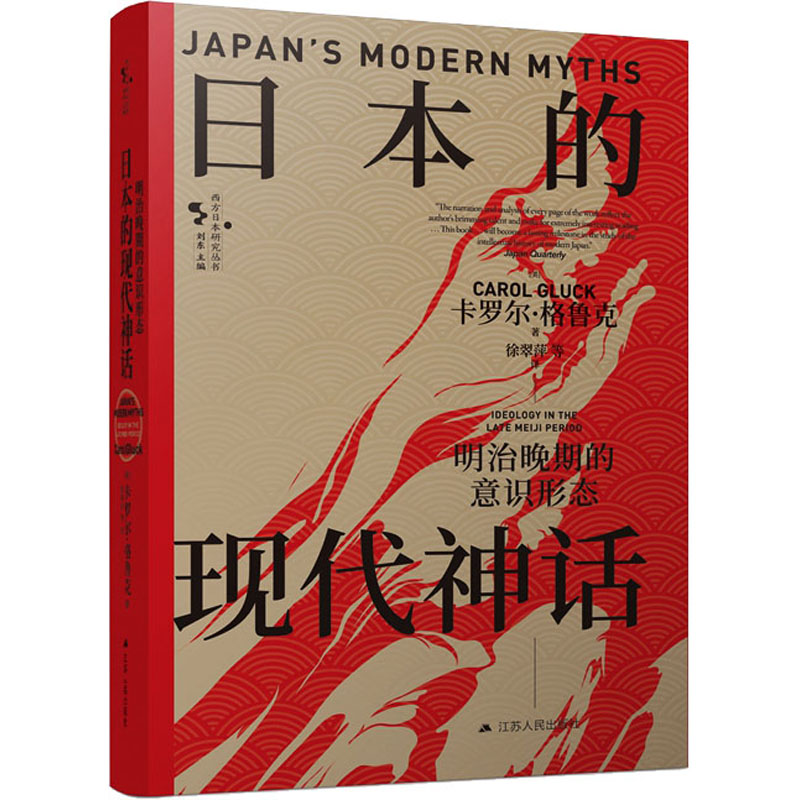 正版 日本的现代神话 明治晚期的意识形态 (美)卡罗尔·格鲁克 江苏人民出版社 9787214271655 可开票