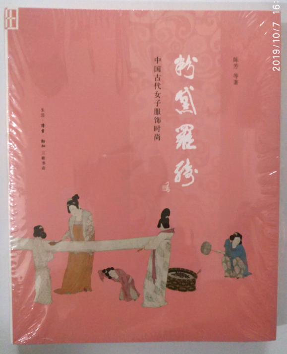 粉黛罗绮:中国古代女子服饰时尚（修订版） 陈芳 著 三联正版书籍