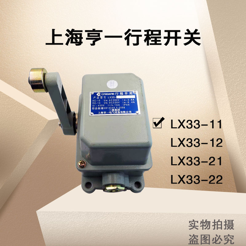 上海亨一行程开关 LX33-11、12、21、22、31、32铝质壳体限位开关