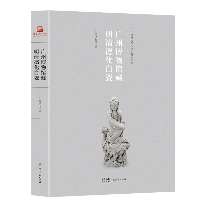 广州博物馆藏明清德化白瓷