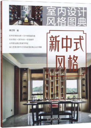 新中式风格室内设计风格图典 李江军 建筑/水利（新）专业科技 中国电力出版社