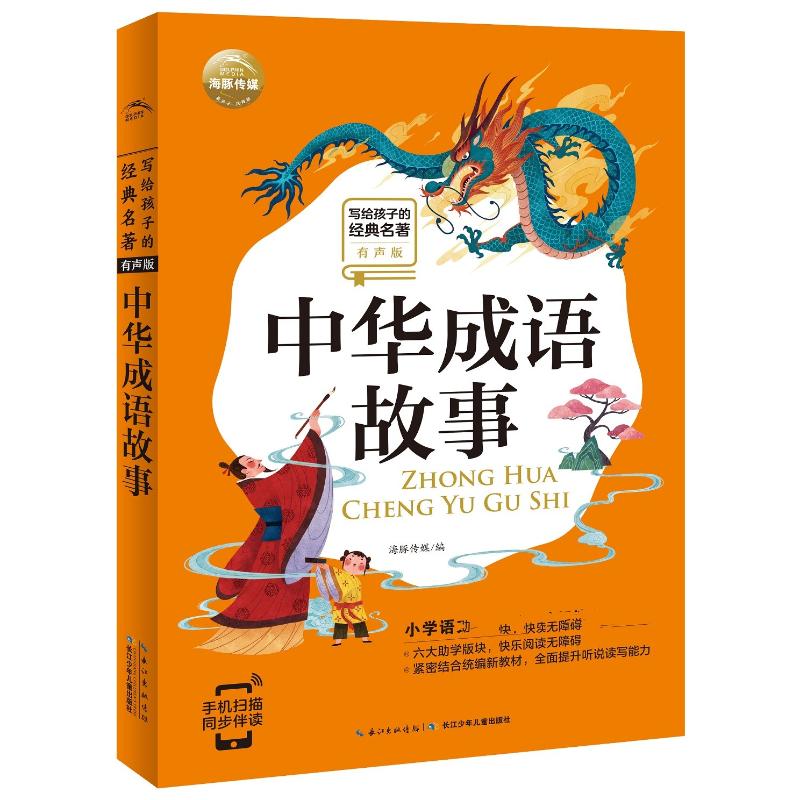 中华成语故事 长江少年儿童出版社 海豚传媒 编