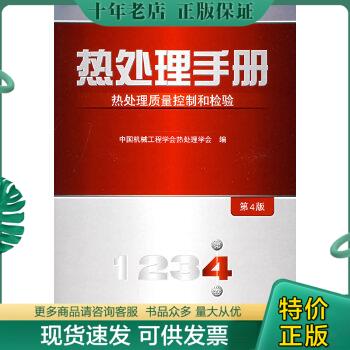 正版包邮热处理手册：热处理质量控制和检验（第4卷·第4版） 9787111222927 中国机械工程学会热处理学会 机械工业出版社