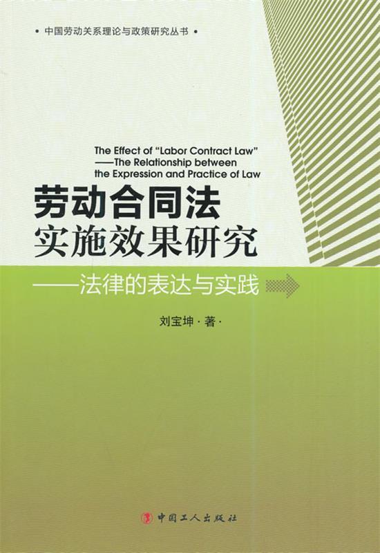 【正版包邮】 劳动合同法实施效果研究：法律的表达与实践 刘宝坤著 中国工人出版社