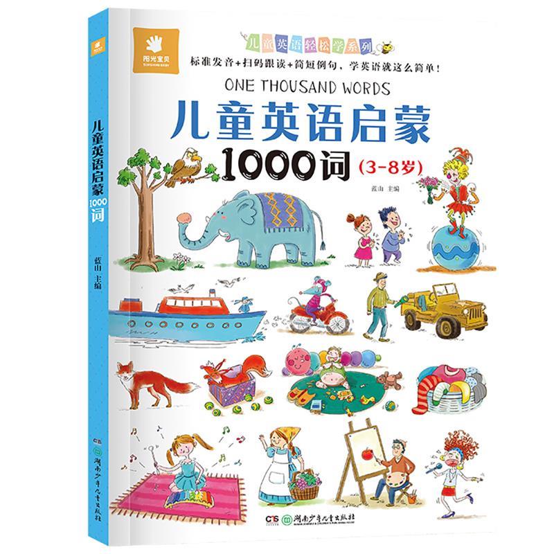 【文】 儿童英语轻松学系列--儿童英语启蒙1000词（3-8岁） 9787556240944 湖南少年儿童出版社4