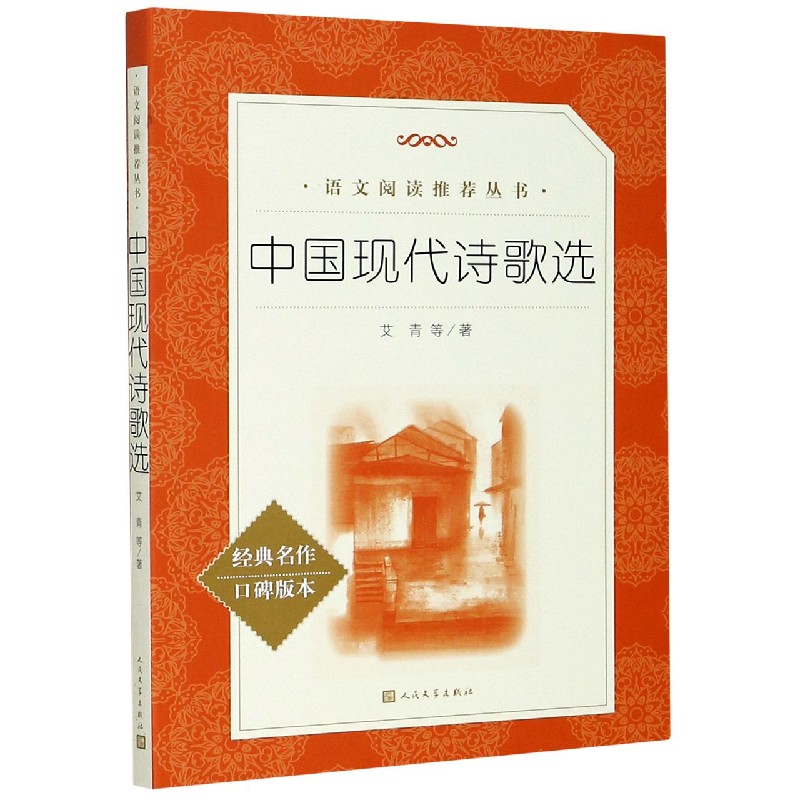 中国现代诗歌选(经典名作口碑版本)/语文阅读推荐丛书