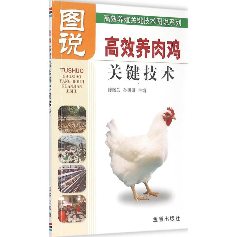 图说高效养肉鸡关键技术 陈继兰,孙研研 主编 养殖 专业科技 金盾出版社9787508299099