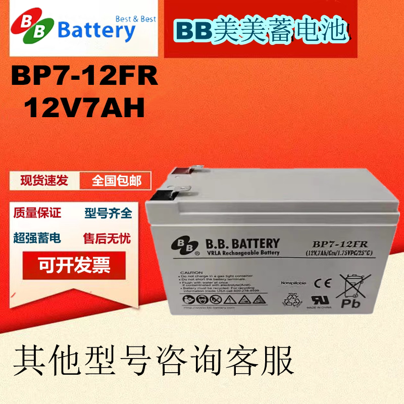 BB美美蓄电池BP7-12FR 12V7AH通讯计算机UPS机房设备免维护应急